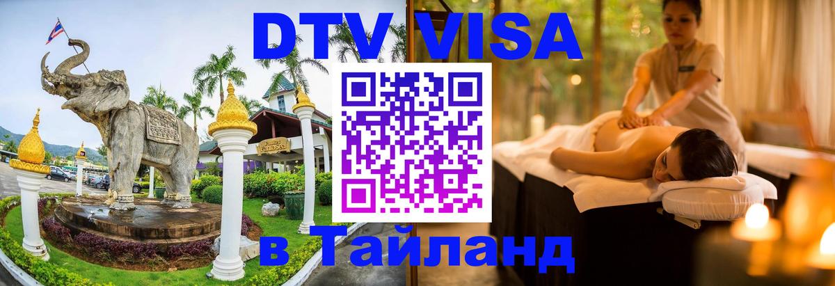 DTV Visa Тайланд купить 